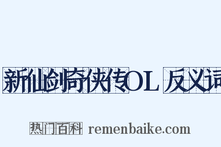 新仙剑奇侠传OL反义词是什么意思的图片